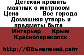 Детская кровать-маятник с матрасом › Цена ­ 6 000 - Все города Домашняя утварь и предметы быта » Интерьер   . Крым,Красноперекопск